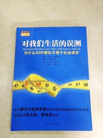 对我们生活的误测：为什么GDP增长不等于社会进步