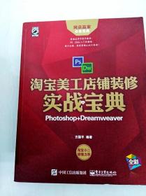 淘宝美工店铺装修实战宝典：Photoshop+Dreamweaver