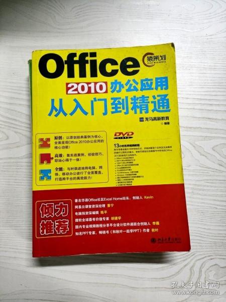 Office 2010办公应用从入门到精通