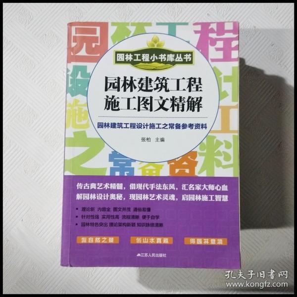 园林工程小书库丛书：园林建筑工程施工图文精解