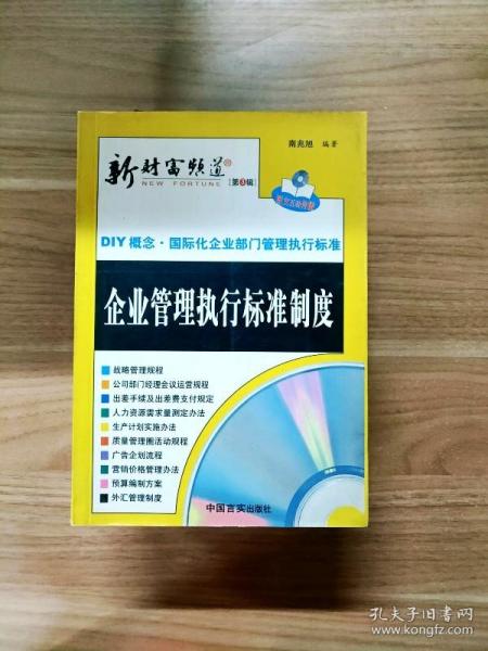 新财富频道：企业管理执行标准表格（第三辑）