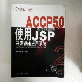 EI2061907 ACCP5.0  使用JSP开发Web应用系统（一版一印）
