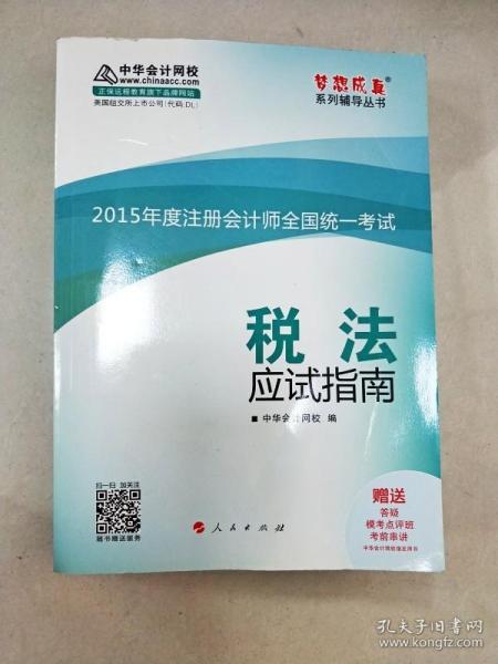 2015年度注册会计师全国统一考试 税法应试指南