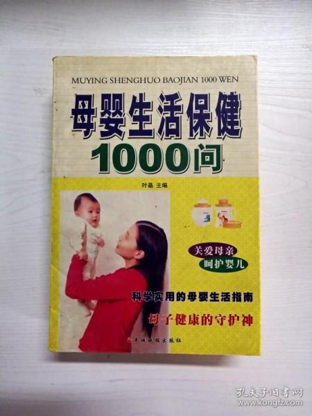 母婴生活保健1000问