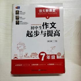 YG1002344 初中生作文起步与提高  7年级