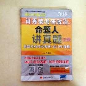 肖秀荣2018考研政治命题人讲真题（套装上下册）