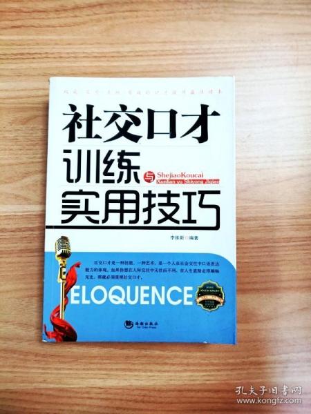 社交口才训练与实用技巧