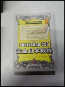 中文版Photoshop CS3完全自学教程