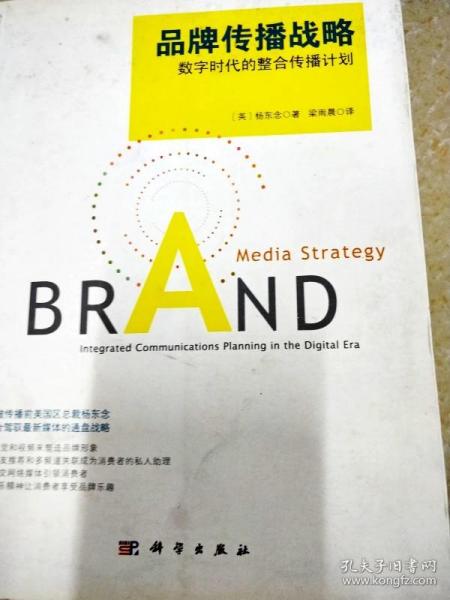 品牌传播战略：数字时代的整合传播计划