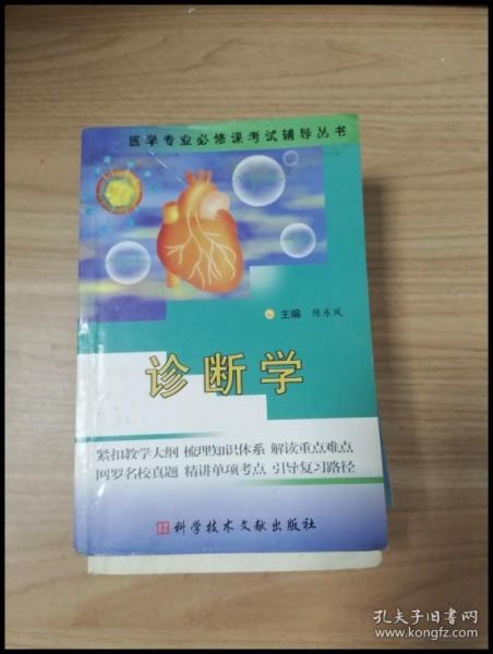 诊断学（修订版）（供基础临床预防口腔药学检验影像护理等专业用）——医学专业必修课考试辅导教材