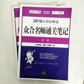 2016年司法考试众合名师通关笔记：民法