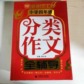 小学四年级分类作文全辅导（畅销升级版）