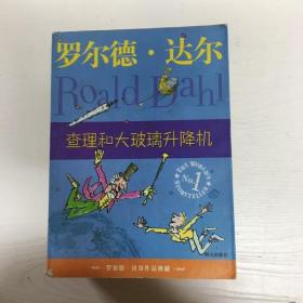 YI1022458 查理和大玻璃升降机--罗尔德·达尔