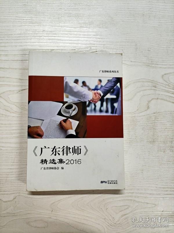 YD1006252 《广东律师》精选集   2016--广东律师系列丛书【有瑕 疵  书边有污渍】