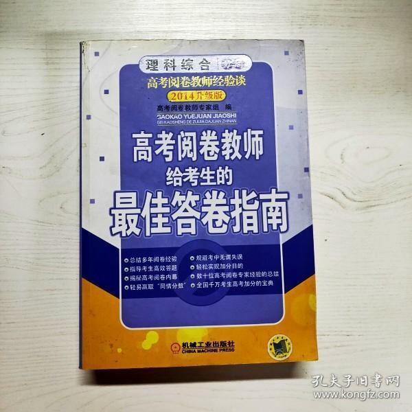 YG1015868 高考阅卷教师给考生的最佳答卷指南  理科综合分册