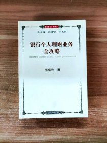 银行个人理财业务全攻略--商业银行实训书系【一版一印】