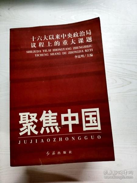 聚焦中国：十六大以来中央政治局议程上的重大课题