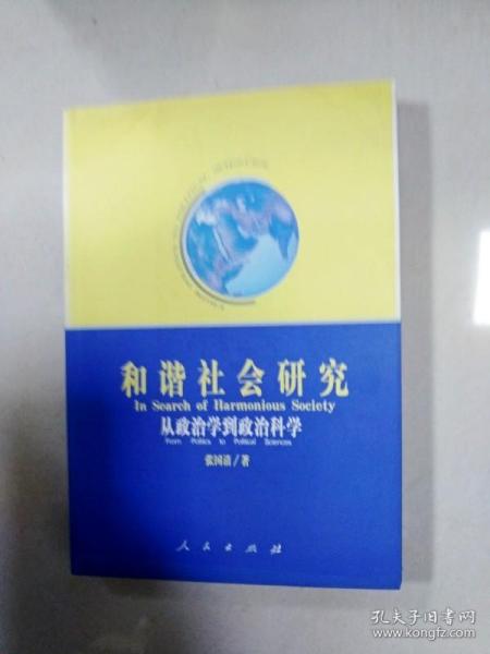 和谐社会研究：从政治学到政治科学