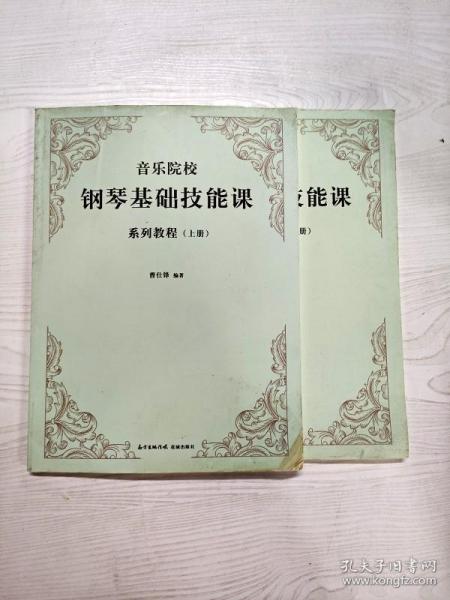 音乐院校钢琴基础技能课系列教程（套装上下册）