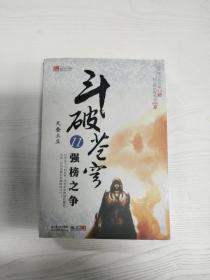 斗破苍穹11·强榜之争