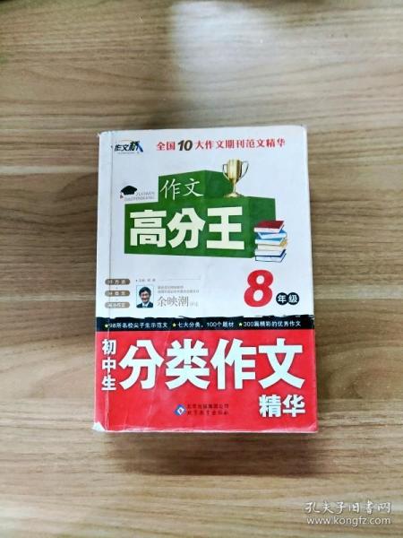 初中生分类作文精华 （8年级）作文桥 作文高分王