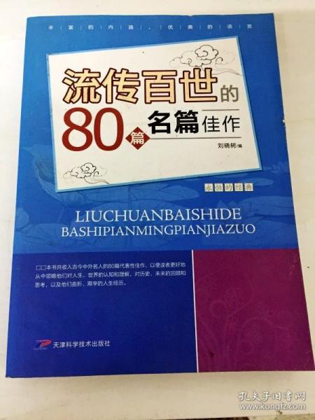 流传百世80篇名家佳作