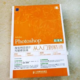 Photoshop淘宝网店设计与装修实战从入门到精通（超值版）