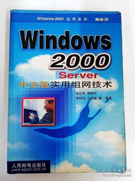 Windows 2000Server中文版实用组网技术