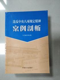 违反中央八项规定精神案例剖析