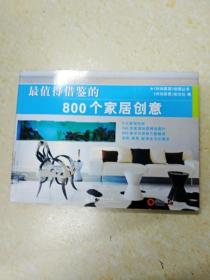 最值得借鉴的800个家居创意