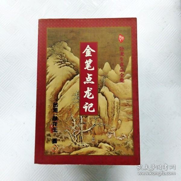 EI2114809 金笔点龙记-卧龙生真品全集【下册】