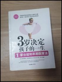 3岁决定孩子的一生1：蒙台梭利早期教育法