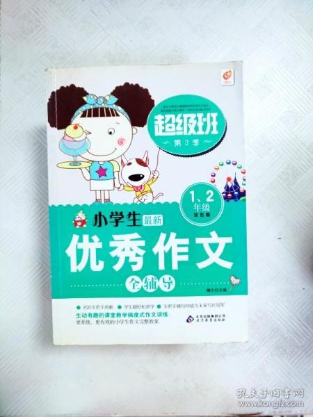 小学生优秀作文全辅导（1-2年级）