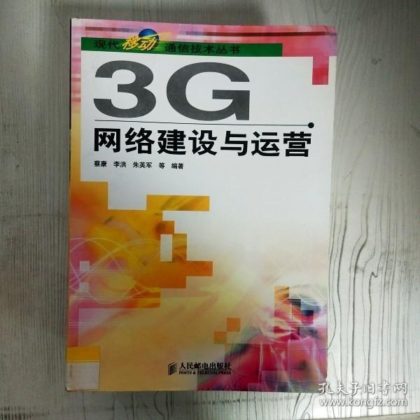 3G网络建设与运营