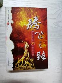 腾飞之路:广东改革开放30年辉煌成就