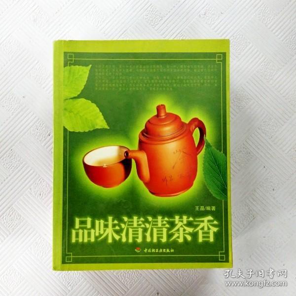 品味清清茶香