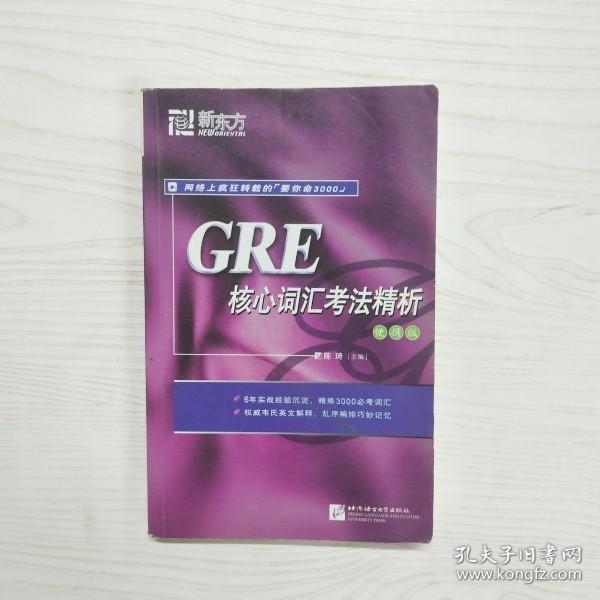 GRE核心词汇考法精析（便携版）