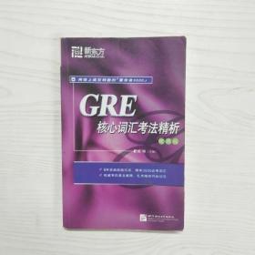 GRE核心词汇考法精析（便携版）