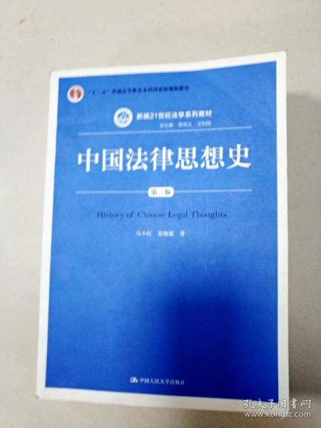 中国法律思想史（第三版）/新编21世纪法学系列教材·“十二五”普通高等教育本科国家级规划教材