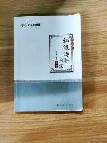 2018司法考试 国家法律职业资格考试?司法考试厚大讲义：真题卷 柏浪涛讲刑法