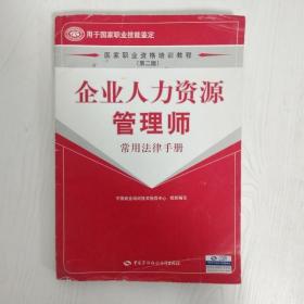 企业人力资源管理师