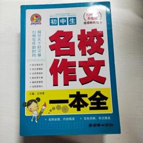 YG1004062 初中生名校作文一本全 名师双色升级版