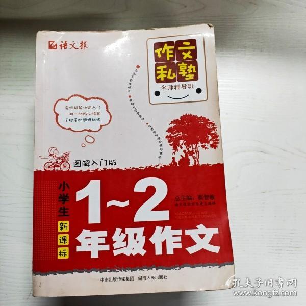 作文私塾名师辅导班：小学生1-2年级作文（图解入门版）（新课标）