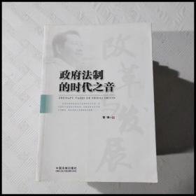 政府法制的时代之音