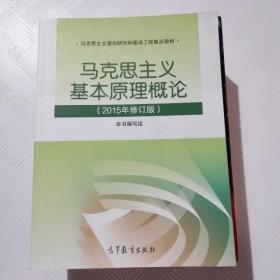 马克思主义基本原理概论：（2015年修订版）