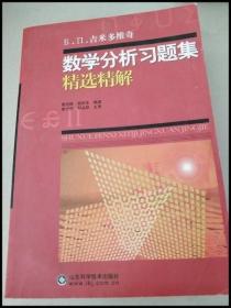 DDI236019 吉米多维数学分析习题集精选精解