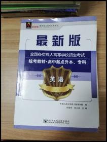 英语/最新成人高考丛书系列 最新版全国各类成人高等学校招生考试统考教材·高中起点升本、专科