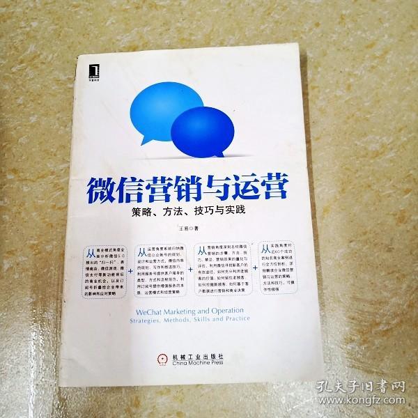 微信营销与运营：策略、方法、技巧与实践