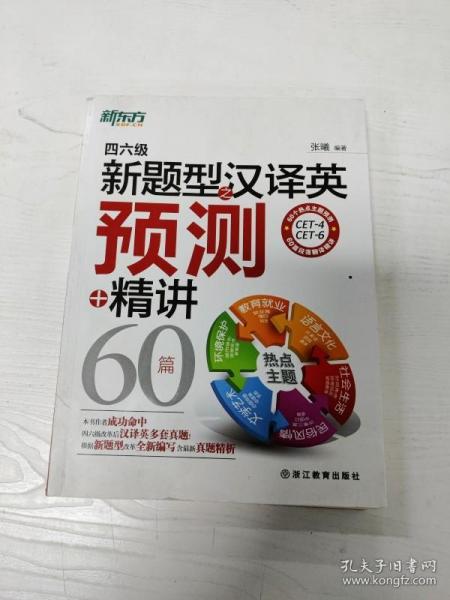 新东方：四六级新题型之汉译英预测+精讲60篇