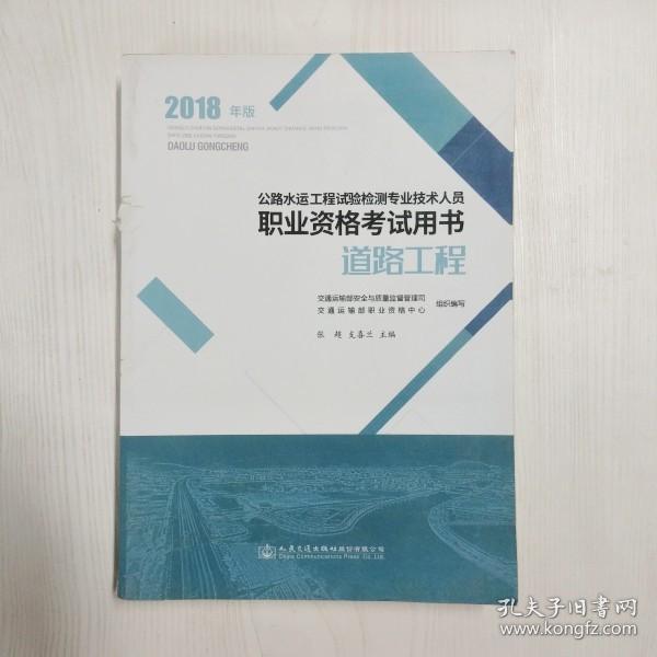 公路水运工程试验检测专业技术人员职业资格考试用书 道路工程（2018年版）